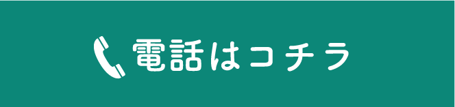 電話はコチラ